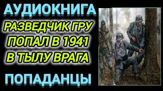 Аудиокнига ПОДАНЦЫ В ПРОШЛОЕ РАЗВЕДЧИК ГРУ ПОПАЛ В 1941 ГОДУ В ТЫЛУ ВРАГА [upl. by Merrick]