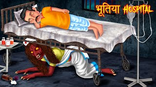 भूतिया Hospital  Hindi Horror Story  Hindi Stories  Horror Tales  Hindi Kahaniya  Kahani Bhoot [upl. by Cherlyn255]