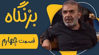 سریال بزنگاه  قسمت 4  Serial Bezangah  Part 4 [upl. by Omer]