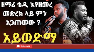 Teddy tadesse  አይወድማ ስከናወንልኝ  መድረክ ላይ ምን ተፈጠረ  አዲስ መዝሙር  ቴዲ ታደሰ [upl. by Faires908]