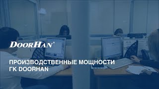 Производственные мощности DoorHan ГК ДорХан [upl. by Gavrah]