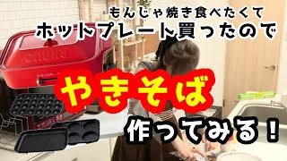 【ホットプレート買ったのでやきそば作ってみる配信！】料理飲酒雑談ッッ！！！！！【人間】 [upl. by Gherardi786]