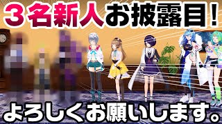 【新人お披露目】3人同時にデビュー予定ってマジ！？ [upl. by Selyn]