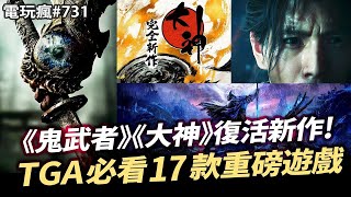 【電玩瘋731】TGA 2024 年底最重要遊戲發表會 17 款重磅遊戲！CAPCOM《鬼武者》《大神》完全新作確定！英高善意來的太快《艾爾登法環 黑夜君臨》上田文人新作曝光🤖 [upl. by Kutchins]