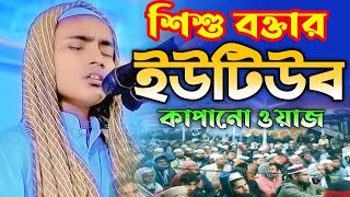 শিশু বক্তা হাফেজ মাওলানা রুহুল আমিন ফরিদপুরী  Sisu bokta Hafez Maulana Ruhul Amin Faridpuri new waz [upl. by Wagoner]