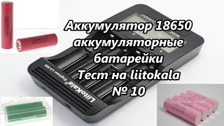 Аккумулятор 18650 аккумуляторные батарейки Тест на liitokala  18650 Battery Test № 10 [upl. by Nahem520]