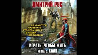 ИГРАТЬ ЧТОБЫ ЖИТЬ КЛАН  2   ДМИТРИЙ РУС  ЧАСТЬ 2 [upl. by Riplex837]