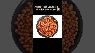 Amazing Facts About Food 🍒  Mind Blowing Facts in Hindi shorts facts [upl. by Raycher539]