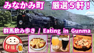 【群馬飲み歩き】みなかみ町 厳選５軒！《SL迫力映像》【Gunma drinking tour】5 super delicious diners in Minakami Town [upl. by Nilak]