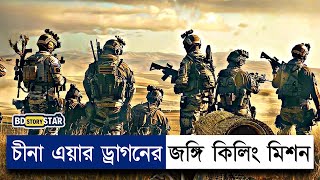 চীনা এয়ার ড্রাগন কমান্ডোর গ্যাং কিলিং Movie Explain in BanglaSniperBD STORY Star [upl. by Ulphia]