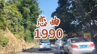 恋曲1990  罗大佑《阿郎的故事》电影主题曲 [upl. by Jeffy931]