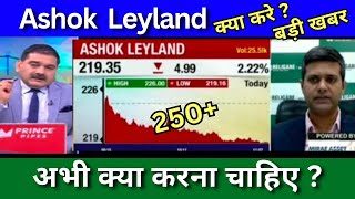 Ashok Leyland share latest news today ashok Leyland share news today Target price share analysis [upl. by Nylacaj]