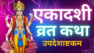 Ekadashi Vrat Katha  एकादशी व्रत कथा  Indira Ekadashi Vrat Ki Katha  Indira Ekadashi 2023 [upl. by Kery]