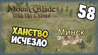 Mount amp Blade Огнем и мечом  Прохождение  58  Ханство исчезло [upl. by Clarie]