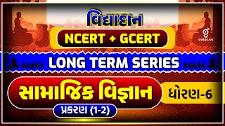 સામાજિક વિજ્ઞાન  ધોરણ  6  પ્રકરણ 12  વિદ્યાદાન NCERT  GCERT  LONG TERM SERIES  LIVE1000pm [upl. by Annirtak]