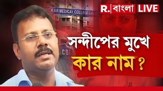 R G Kar News LIVE  আর কার নাম সন্দীপের মুখে অভয়া ধ র্ষণকাণ্ডে ঘুরবে তদন্তের মোড় [upl. by Adnalay]