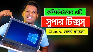 কম্পিউটারের ৫টি সুপার টিপস ও টিক্সস্  Computer Tips and Tricks [upl. by Alikat]