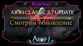 Aion Classic 27 Revenant  Русификатор ► СМОТРИМ ОБНОВЛЕНИЕ EU Stream [upl. by Teddy231]