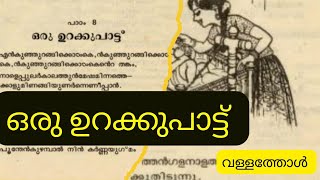 ഒരു ഉറക്കുപാട്ട് വള്ളത്തോൾ oru urakkupatt vallathol [upl. by Fredela23]