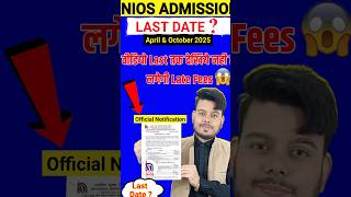 Nios Admission Last Date 2025  Nios Admission 2025 niosadmission2025 shorts nioslifeline nios [upl. by Tiga]