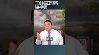 习近平最高政治目标是什么王剑每日观察 shortsviral shortsfeed shortsvideo [upl. by Anaet255]