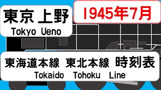 【省線時刻表】1945年7月 東京駅東海道本線 上野駅東北本線信越本線 JAPAN TOKYO station TOKAIDO LINE time table 1945 [upl. by Henson469]