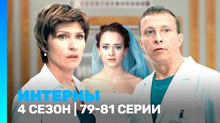 ИНТЕРНЫ 4 сезон  7981 серии TNTserials [upl. by Retsek]