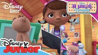 Η Μικρή Γιατρός  Teddy B  Doc McStuffins [upl. by Boudreaux]