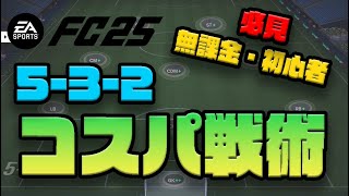 【FC25】コスパ戦術！安くても強い！532！初心者・無課金必見！ [upl. by Ynneh]