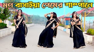 নয়ন ঘুরাইয়া খুজি তোমারে  Mon Basaiya Premer Shampane Dj  DHA SHILA Bangla New Dance 2024 [upl. by Anailuig432]