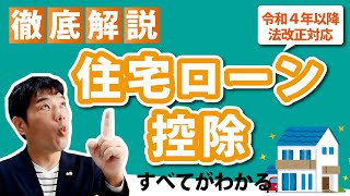 【徹底解説】住宅ローン控除のすべて～令和４年以降法改正対応～ [upl. by Drarreg]