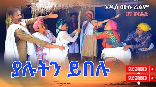 ያሉትን ይበሉ አዲስ ሙሉ ፊልም Yalutin Yibelu New Full Length Ethiopian Movie2024 [upl. by Nasah45]