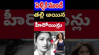 పెళ్ళికి ముందే తల్లి అయిన హీరోయిన్లు  Heroines who became mothers before marriage  Tollywood Stuff [upl. by Shem]