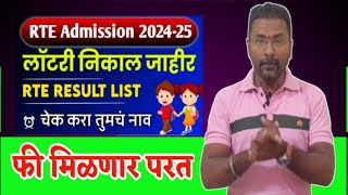 RTE Admission Lottery Result 202425RTE Lottery 🤑🤑 Result list check waiting list 2024 [upl. by Araek]