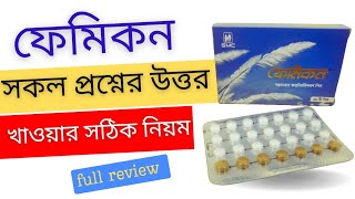 ফেমিকন পিল নিয়ে সকল প্রশ্নের উত্তর। ফেমিকন খাওয়ার সঠিক নিয়ম। ফেমিকন।Femicon [upl. by Hyacinth]