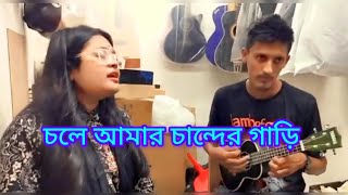 চলে আমার চান্দের গাড়ি Chole Amar Chander Gariকৃষ্ণপক্ষCover by SumiFolk Songs [upl. by Nitsirk]