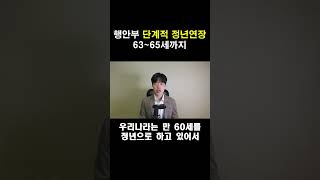 Sub 단계적 정년연장의 도입 행안부 공무직 [upl. by Beaver]