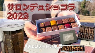 【サロンデュショコラ】購入品紹介！バレンタインにおすすめ輸入チョコレートがおいしすぎる《チョコレートの祭典サロショ》 [upl. by Brent]