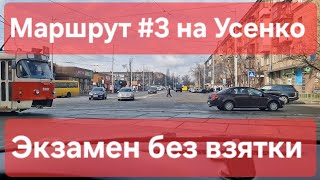 Экзаменационный маршрут №3 Как сдать практический экзамен по вождению в городе ТСЦ № 8049 Усенко [upl. by Wettam]