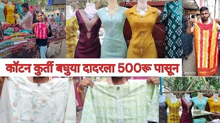 कुर्ती बघुया दादरलाDadar Kurti Market [upl. by Dnalwor]