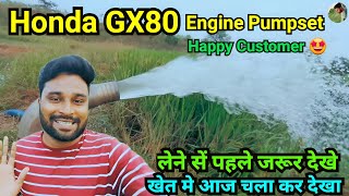 खेत मे काम करके मज़ा आया  😃 Honda GX80 Engine Pumpset  Happy Customer 🤩 [upl. by Shelah]