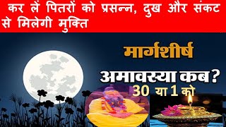 अगहन अमावस्या कब है Amavasya November 2024 Date  Amavasya kab Hai  Karen pitro ko prasnn l [upl. by Anilra]