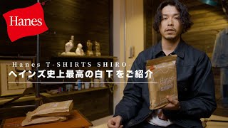 【Hanes】ヘインズ史上最高の白Tと言われるパックTをご紹介。【Hanes TSHIRTS SHIRO】 [upl. by Ellata698]