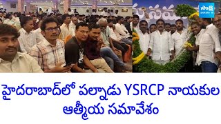 Palnadu YSRCP Leaders Atmiya Samavesam in Hyderabad  Pinnelli Ramakrishna Reddy  SakshiTVLIVE [upl. by Nonarb]