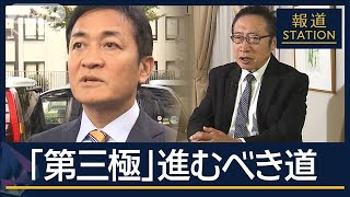 みんなの党元代表「政策実現の前に…」政局のカギ握る“第三極”国民民主党の行方は【報道ステーション】2024年10月30日 [upl. by Mamoun843]