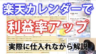 「楽天カレンダー」を活用して仕入れたら、利益率が25％以上アップしました [upl. by Mohl]