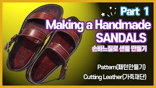 Making a Handmade SANDALS Part 1 손바느질로 샌들 만들기 1편 leathercraft [upl. by Ayahsal106]