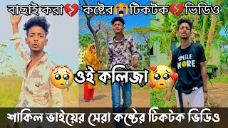 Shakil Vai TikTok Bangla video likee Bangla video কষ্টের কিছু কথা 💔💔likeetiktok [upl. by Bertrand]