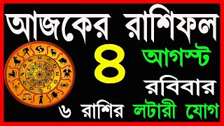 Ajker Rashifal 4 August 2024  bangla rashifal  আজকেররাশিফল  Rashifal today  Aaj ka rashifal [upl. by Hewet]