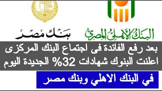 اعلنت البنوك شهادات 32٪ اليوم في البنك الاهلي وبنك مصر شهادات البنك الاهلي الجديده 2024 اخبار البنوك [upl. by Mlohsihc175]